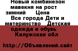 Новый комбинезон мавекня на рост 74, зимний.  › Цена ­ 1 990 - Все города Дети и материнство » Детская одежда и обувь   . Калужская обл.